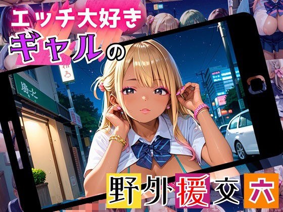 エッチ大好きギャルの野外援助交！お金と快楽で骨抜きに！6【厳選CG225枚収録】 メイン画像