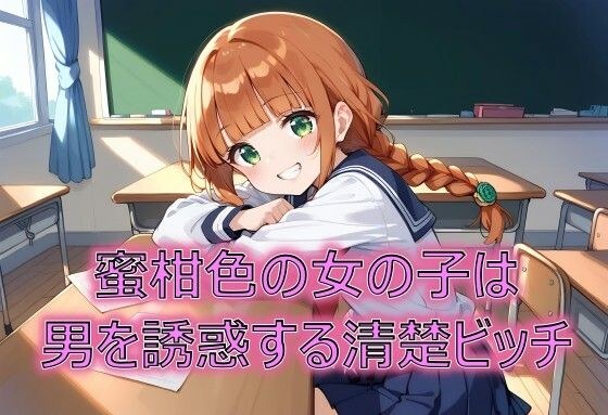 蜜柑色の女の子は男を誘惑する清楚ビッチ メイン画像