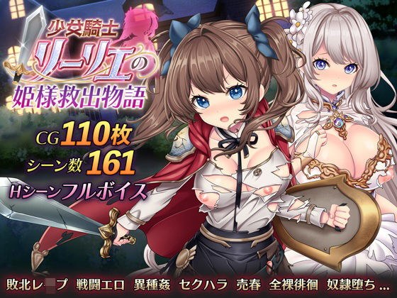 少女騎士リーリエの姫様救出物語 メイン画像