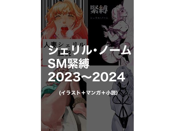 シェリル・ノームSM緊縛2023〜2024 メイン画像