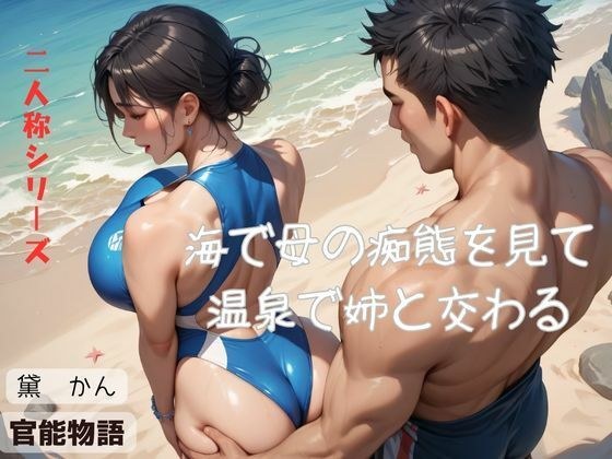 海で母の痴態を見て温泉で姉と交わる〈二人称シリーズ〉 メイン画像