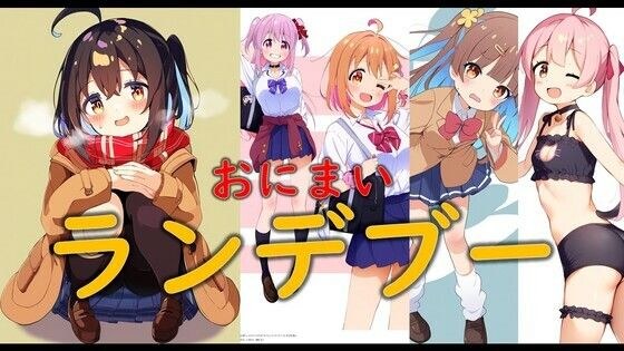 おにまいランデブー メイン画像