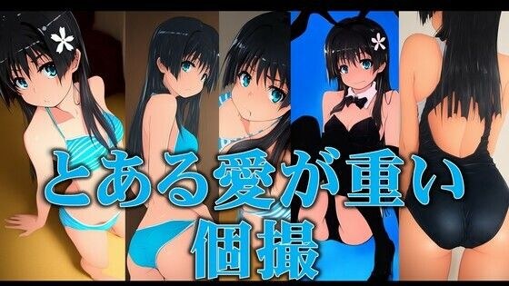 とある愛が重い個撮 メイン画像