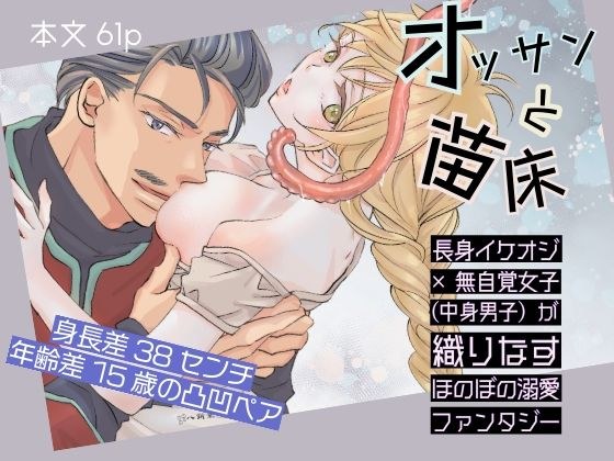 オッサンと苗床〜出会い編 メイン画像