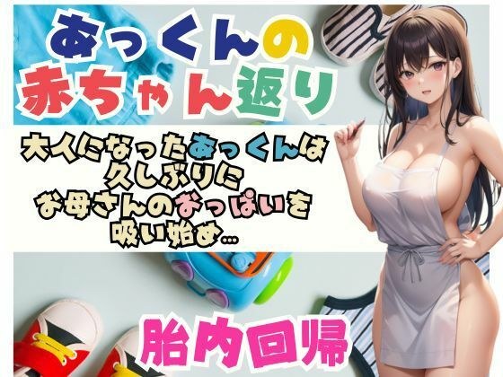 あっくんの赤ちゃん返り大人になったあっくんは 久しぶりに お母さんのおっぱいを 吸い始め… メイン画像