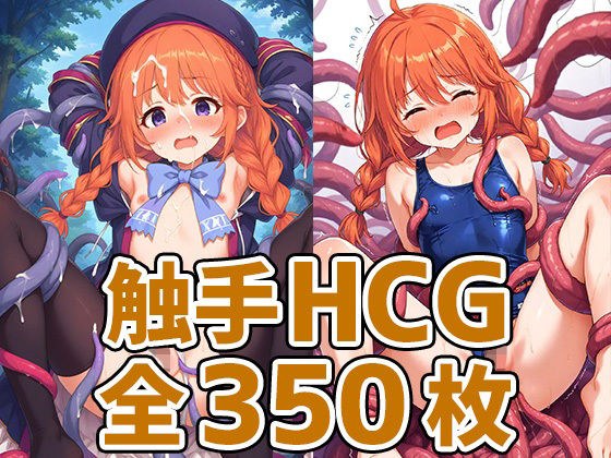 なかよし部部長触手HCG集 メイン画像