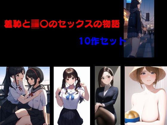 羞恥と強〇のセックスの物語 10作セット メイン画像