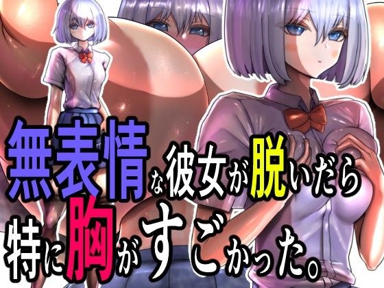 無表情な彼女が脱いだら特に胸がすごかった。 メイン画像