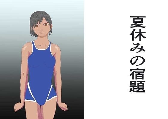 Summer homework メイン画像