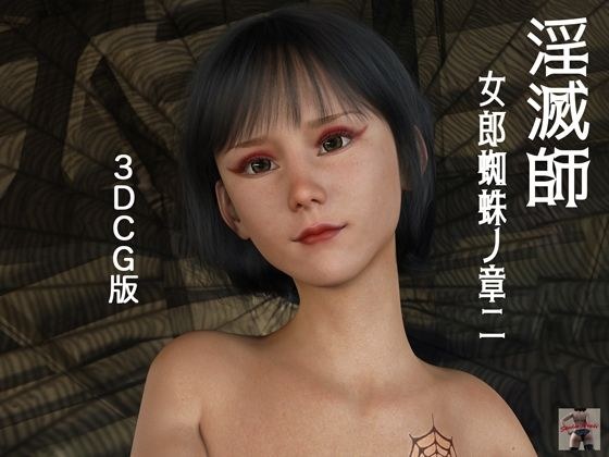 淫滅師 女郎蜘蛛ノ章二（3DCG版） メイン画像