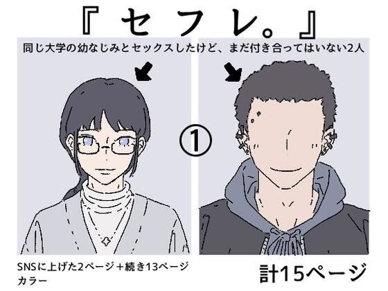 同じ大学の幼馴染みとセックスしたけど、まだ付き合ってはいません。『セフレ。』-1話 メイン画像