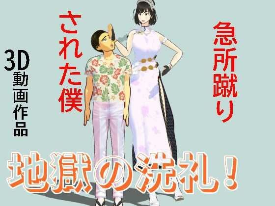 我被踢了一个关键的地方 メイン画像