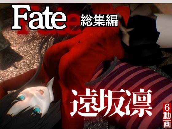 fateの遠坂凛とイチャラブプレイから教え込みプレイまで詰め合わせた動画総集編 メイン画像