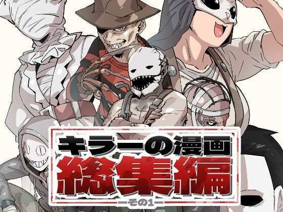 キラーの漫画総集編その1 メイン画像