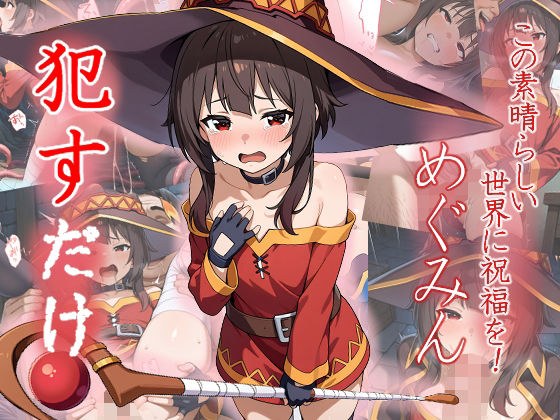 めぐみん  ●すだけ メイン画像