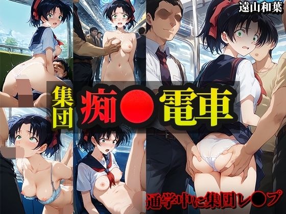 【痴●ダメ】集団痴●電車 遠山和葉