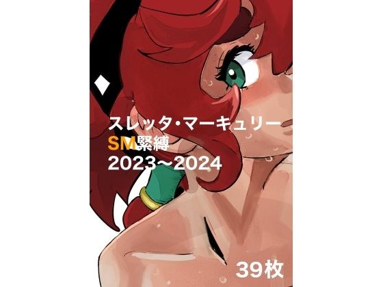 スレッタ・マーキュリーSM画集2023〜2024 メイン画像