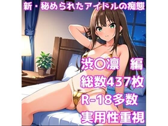 [R-18]新的隐藏偶像的淫荡行为[shibu〇rin版]