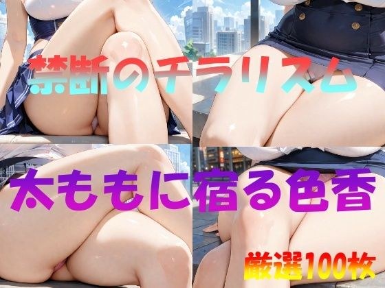 禁断のチラリズム  太ももに宿る色香 メイン画像