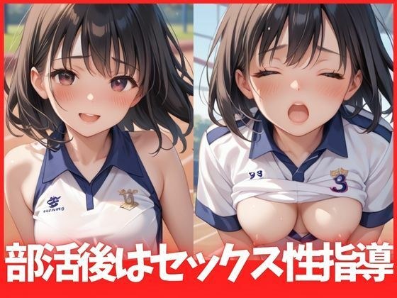 部活後はセックス性指導 メイン画像