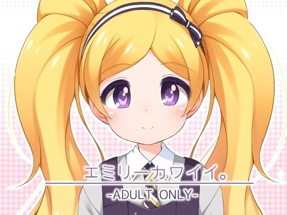 エミリーカワイイ。 メイン画像