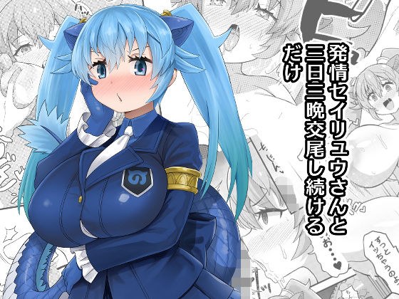 発情セイリュウさんと三日三晩交尾し続けるだけ メイン画像