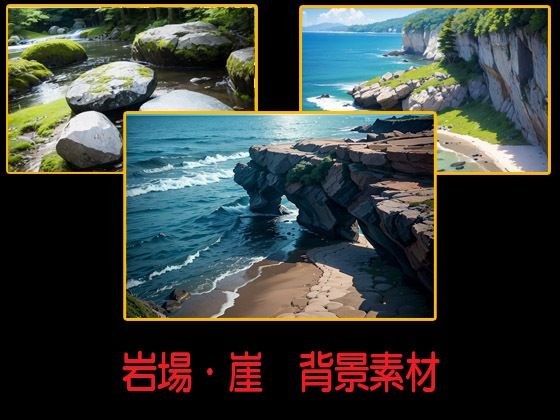 岩場・崖  背景素材 メイン画像
