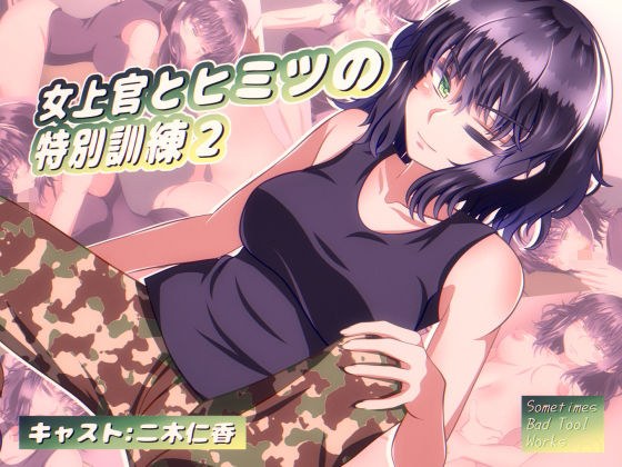 女上官とヒミツの特別訓練2 メイン画像