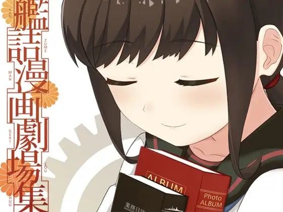 艦詰漫画劇場集 メイン画像