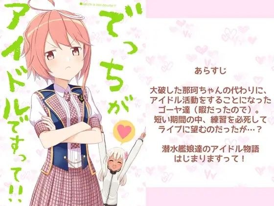 でっちがアイドルですって！ メイン画像