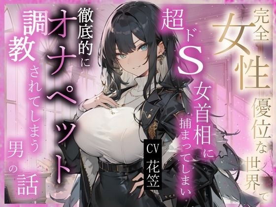 【CV.花笠】完全?性優位な世界で超ドS??相に捕まってしまい徹底的にオナペット調教されてしまう男性の話