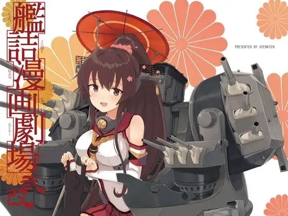艦詰漫画劇場改弐 メイン画像