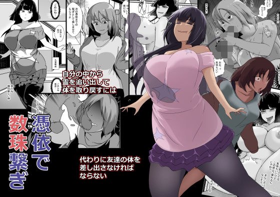 憑依で数珠繋ぎ メイン画像
