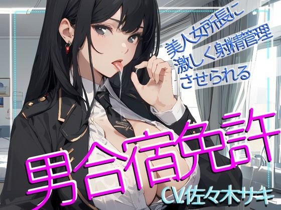【CV.佐々木サキ】美人女所長に激しく射精管理させられる、男免許合宿！ メイン画像