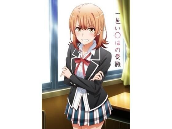 【無料】一色い○はの受難（文字なしver） メイン画像
