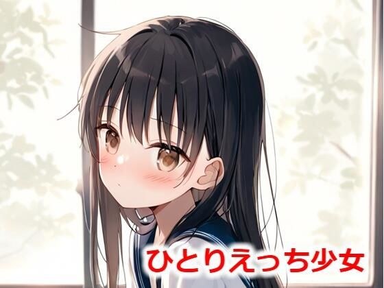 ひとりえっち少女 メイン画像