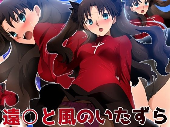 遠○と風のいたずら メイン画像