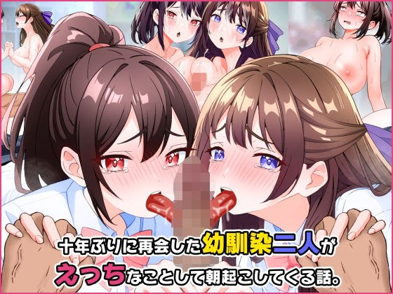 十年ぶりに再会した幼馴染二人がえっちなことして朝起こしてくる話。 メイン画像