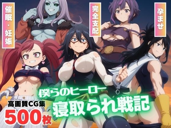 【催●アプリ】僕らのヒーロー寝取られ戦記 〜謎のアプリに操られ、快楽の虜に！〜 メイン画像
