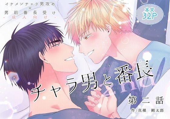 チャラ男と番長2nd第二話 メイン画像
