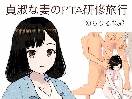 貞淑な妻のPTA研修旅行 メイン画像