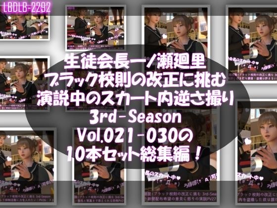 【▲500】生徒会長一ノ瀬廻里・ブラック校則の改正に挑む 3rd-Season 演説中のスカート内逆さ撮り盗撮被害 021-030の10本セット総集編！ メイン画像