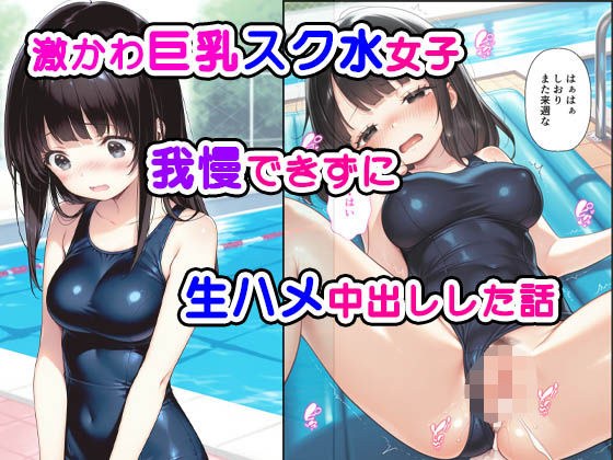 激かわ巨乳スク水女子我慢できずに生ハメ中出しした話