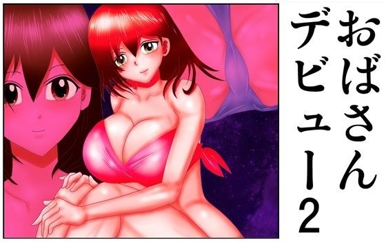 おばさんデビュー2 メイン画像