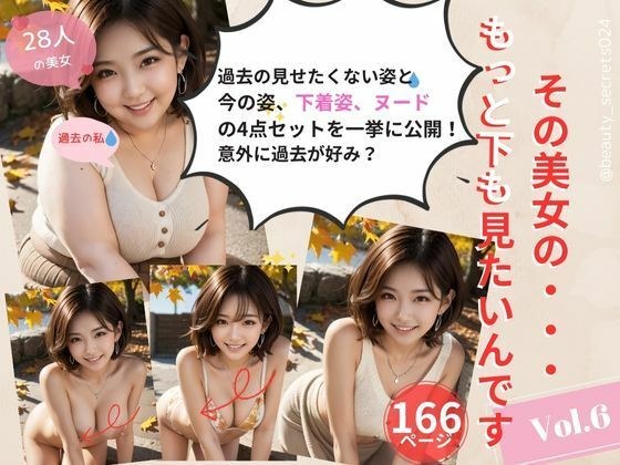 美女のもっと下が見たいんです！Vol.6｜もうデブだなんて言わせない！（秋Ver） メイン画像