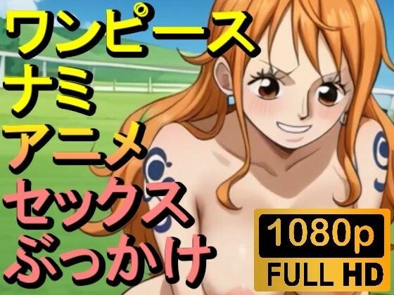 【ROAN008】ワンピースのナミ2「アダルトアニメ動画開発中！」 メイン画像