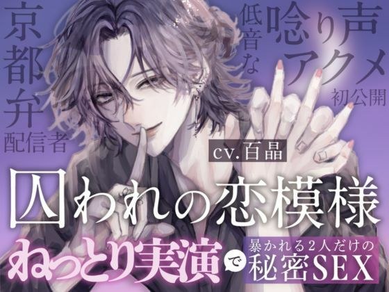 囚われの恋模様 〜 ねっとり実演で暴かれる2人だけの秘密SEX 〜 cv.百晶（京都弁配信者）低音な唸り声アクメ初公開！ メイン画像