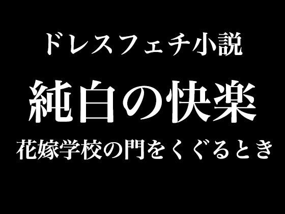 Pure White Pleasure - When you pass through the gate of the Bride School メイン画像