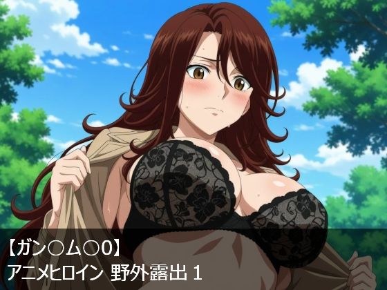 【ガン○ム○0】アニメヒロイン 野外露出1 メイン画像