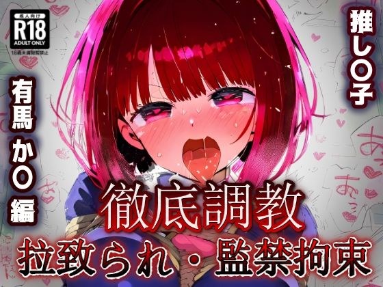 推し〇子 有馬か〇 拉致られ監禁・自宅監禁中出し孕ませ＆快楽堕ちエロアイドルデビュー！ メイン画像